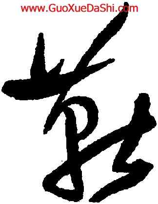 燕,王鐸,書法字典